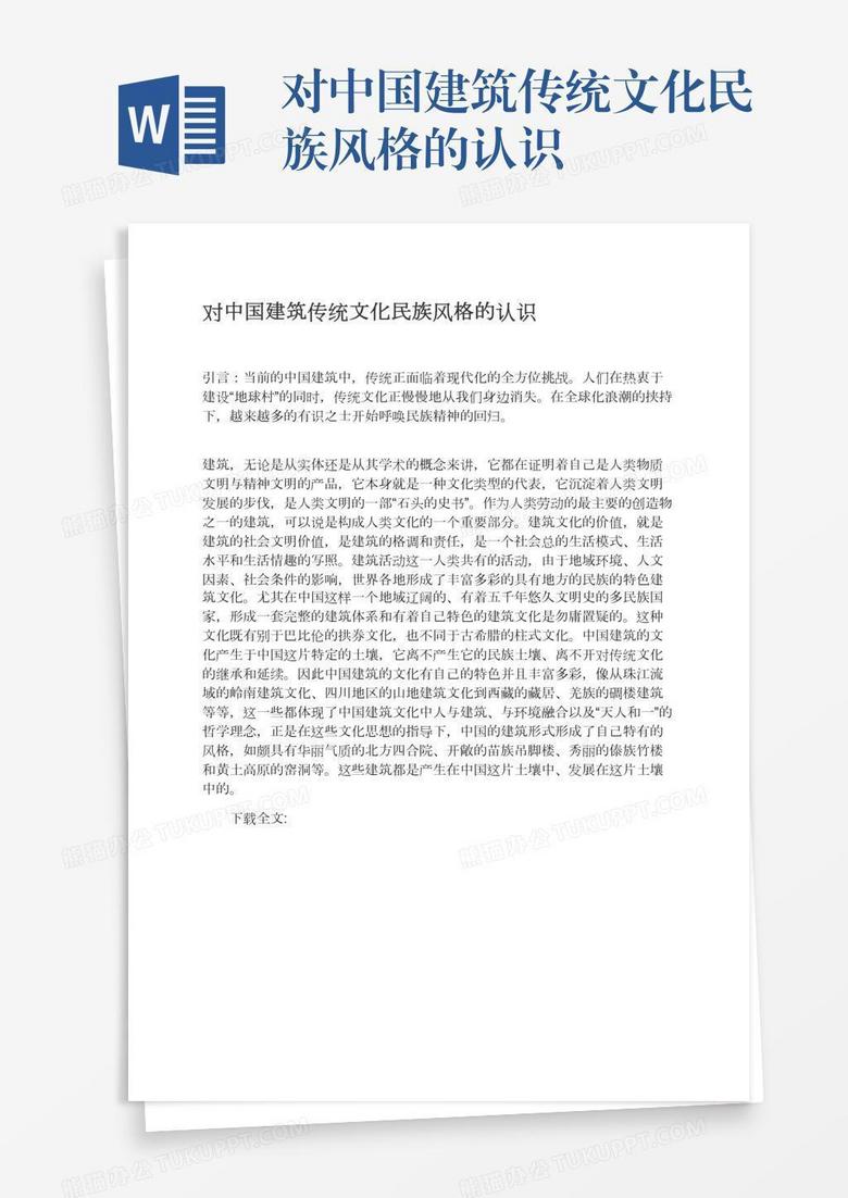 对中国建筑传统文化民族风格的认识