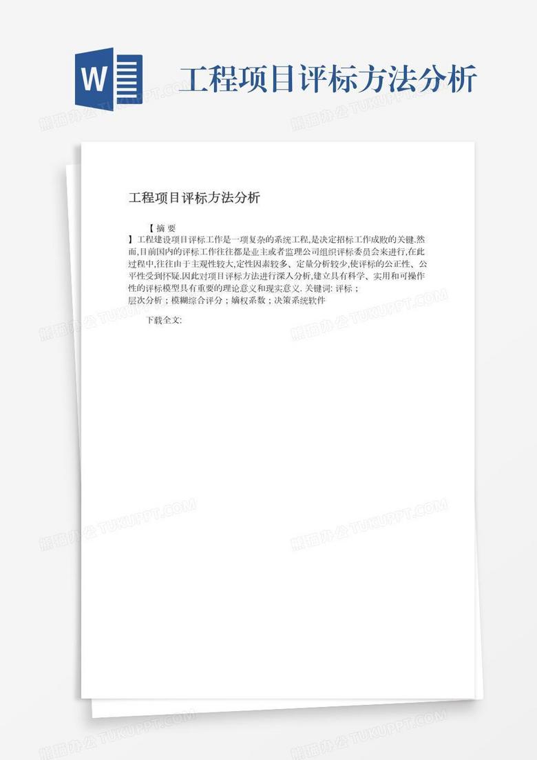 工程项目评标方法分析
