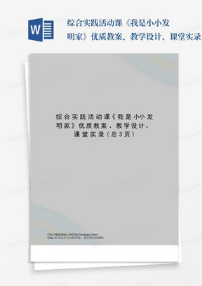 综合实践活动课《我是小小发明家》优质教案、教学设计、课堂实录_百...