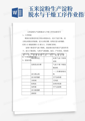 玉米淀粉生产淀粉脱水与干燥工序作业指导书