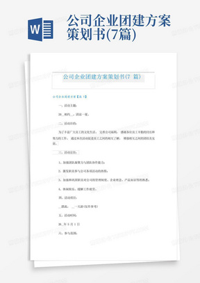 公司企业团建方案策划书(7篇)