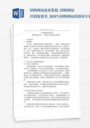 团购网站商业策划_团购网站营销策划书_如何写团购网站的创业计划书...