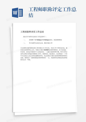 工程师职称评定工作总结