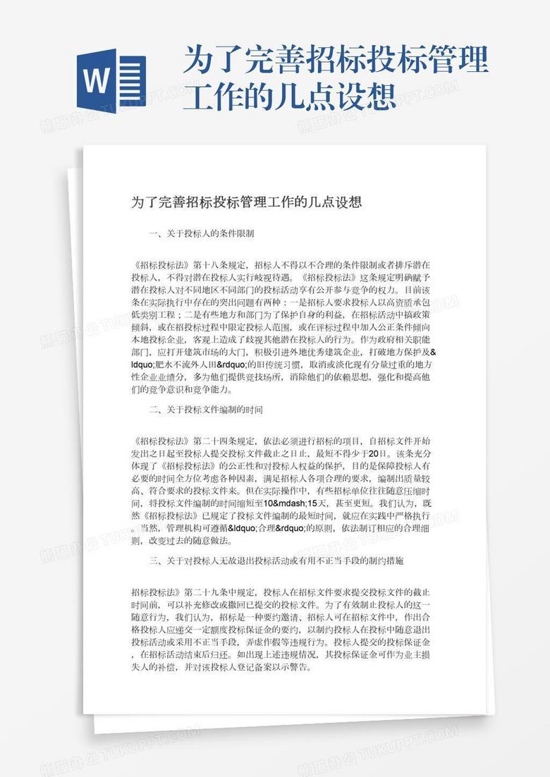 为了完善招标投标管理工作的几点设想