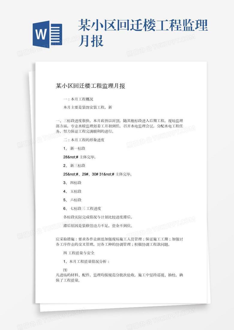 某小区回迁楼工程监理月报