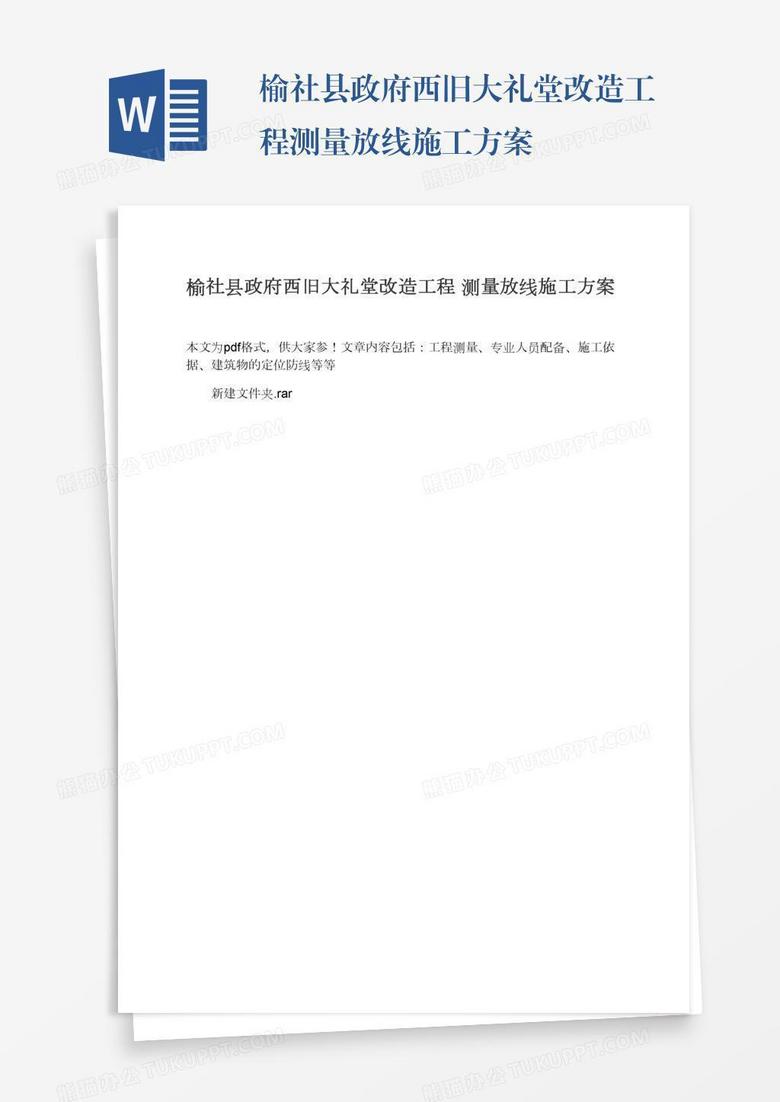 榆社县政府西旧大礼堂改造工程测量放线施工方案