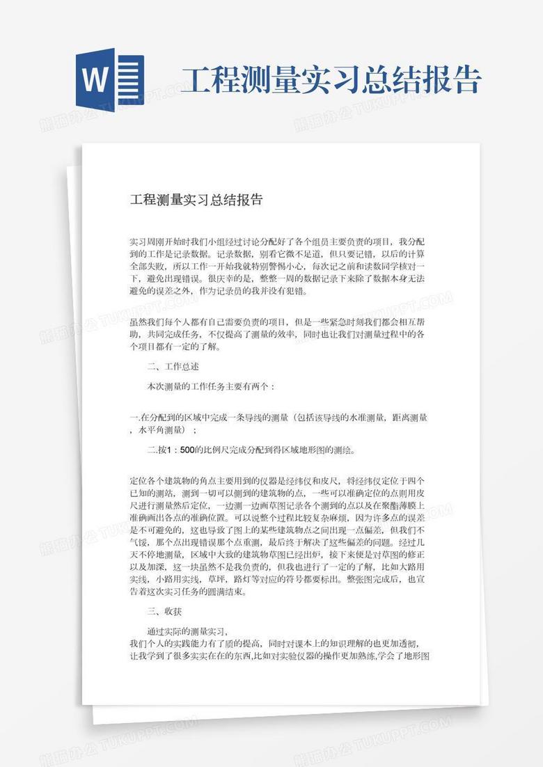 工程测量实习总结报告