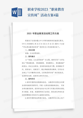 职业学校2023“职业教育宣传周”活动方案4篇