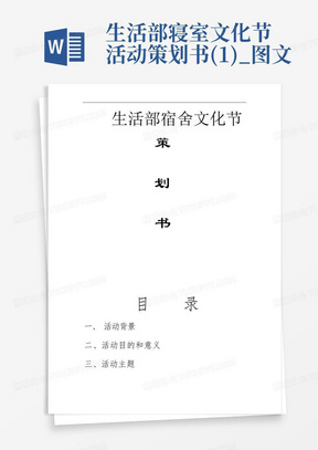 生活部寝室文化节活动策划书(1)_图文