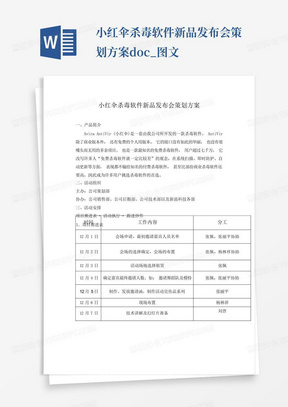 小红伞杀毒软件新品发布会策划方案.doc_图文