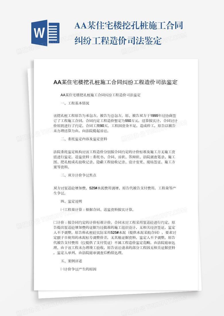 AA某住宅楼挖孔桩施工合同纠纷工程造价司法鉴定