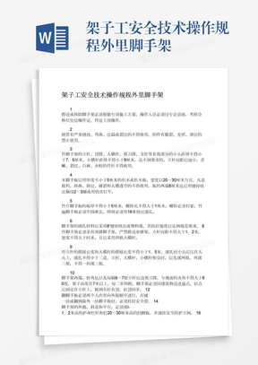 架子工安全技术操作规程外里脚手架