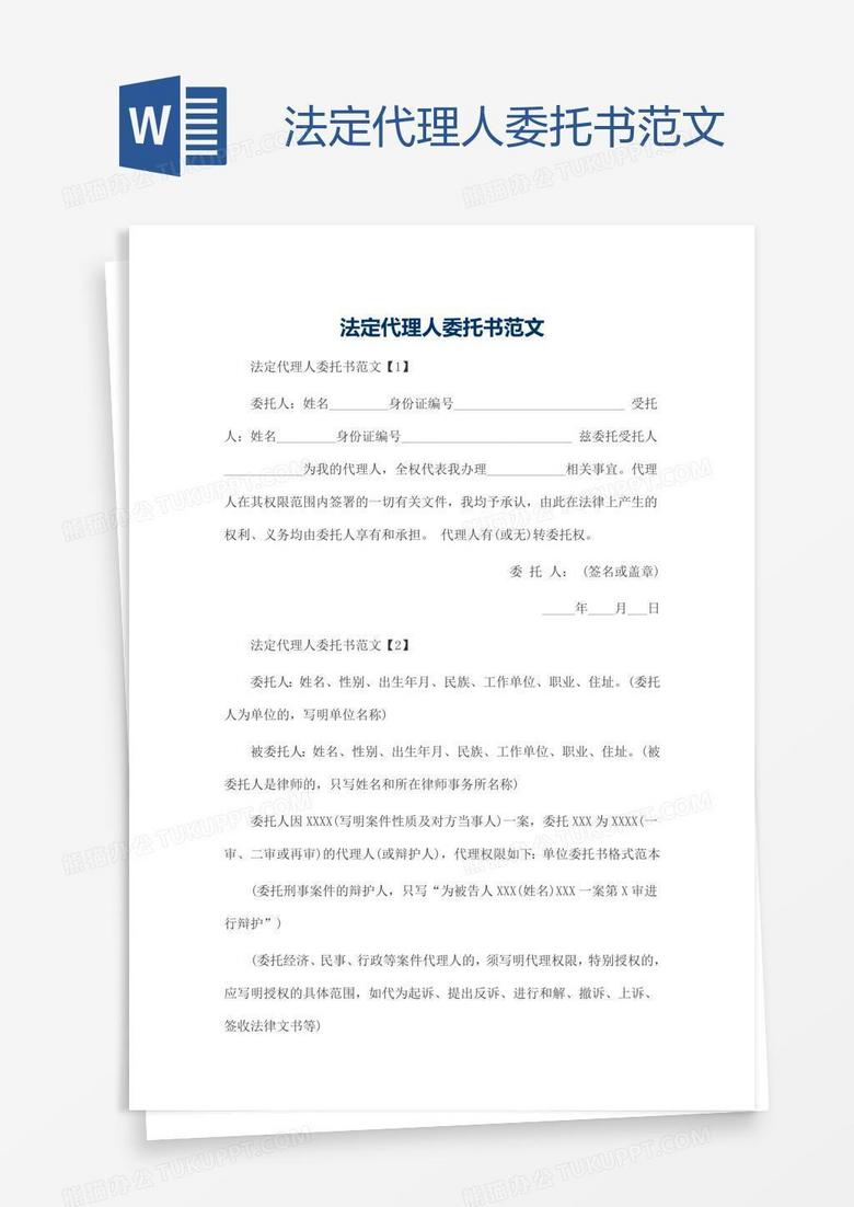法定代理人委托书范文Word模板下载_编号nbggdyyb_熊猫办公