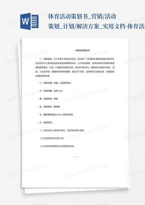 体育活动策划书_营销/活动策划_计划/解决方案_实用文档-体育活动策...