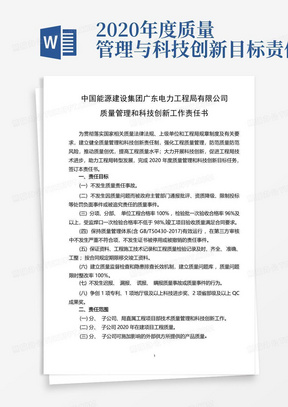 2020年度质量管理与科技创新目标责任书