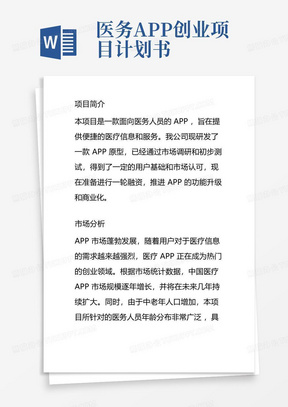 医务APP创业项目计划书