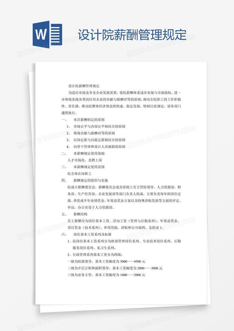 设计院薪酬管理规定