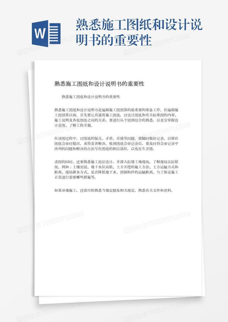 熟悉施工图纸和设计说明书的重要性