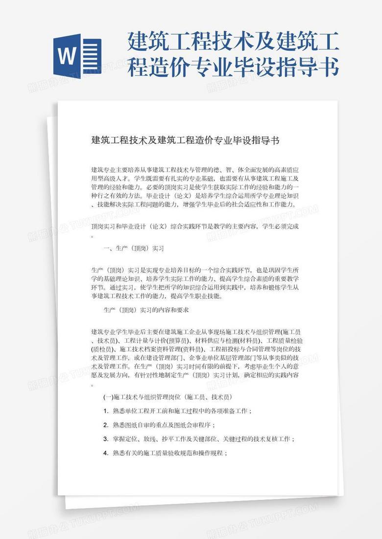 建筑工程技术及建筑工程造价专业毕设指导书