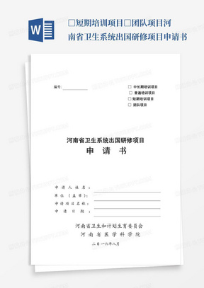 □短期培训项目□团队项目河南省卫生系统出国研修项目申请书...