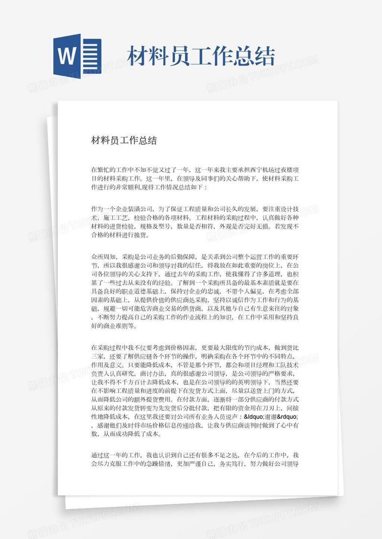 材料员工作总结
