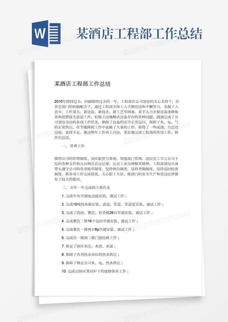 某酒店工程部工作总结