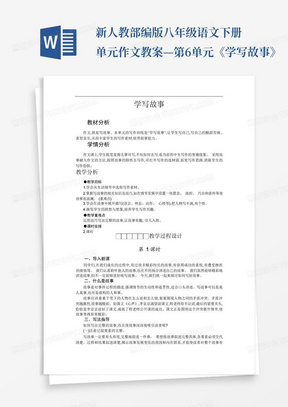 新人教部编版八年级语文下册单元作文教案—第6单元《学写故事》