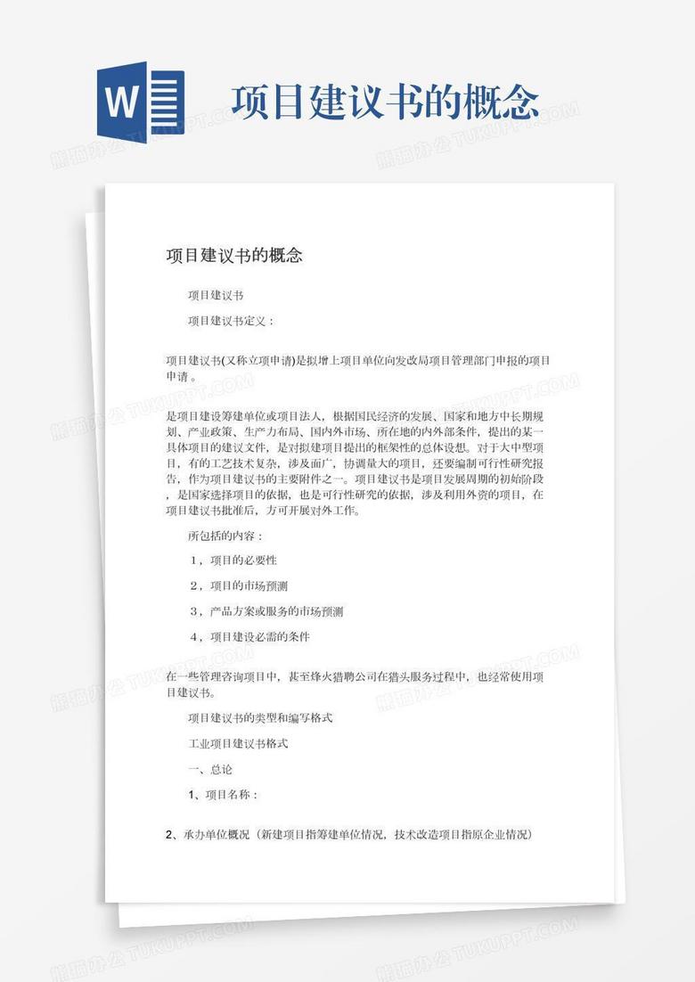 项目建议书的概念
