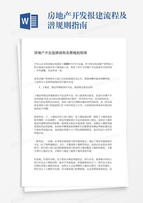 房地产开发报建流程及潜规则指南