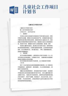 儿童社会工作项目计划书