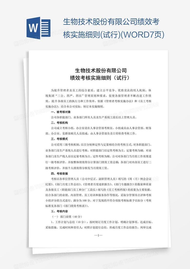 生物技术股份有限公司绩效考核实施细则(试行)(WORD7页)