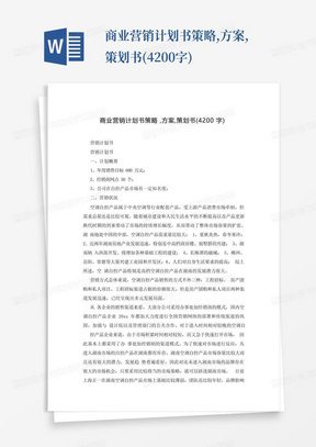 商业营销计划书策略,方案,策划书(4200字)