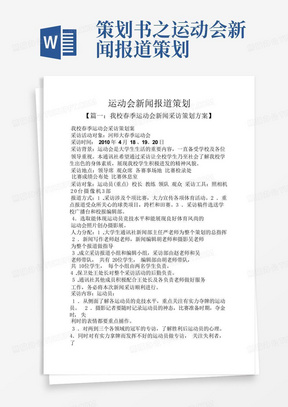 策划书之运动会新闻报道策划