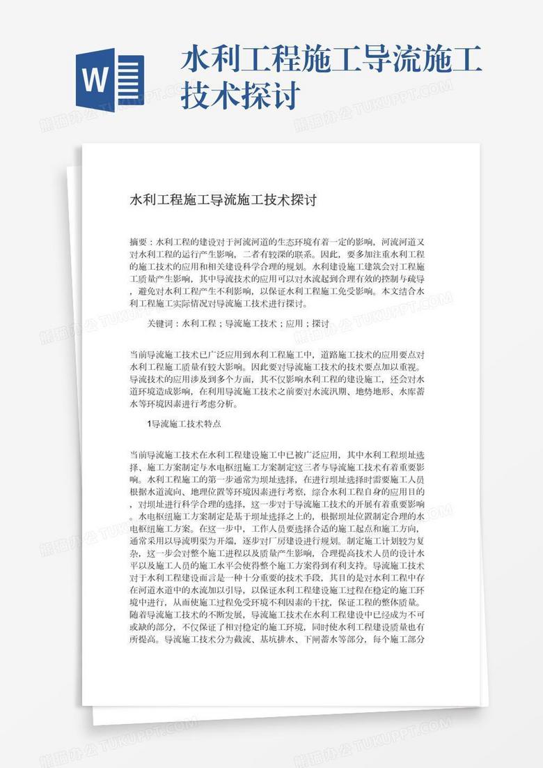 水利工程施工导流施工技术探讨