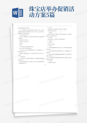 珠宝店举办促销活动方案5篇