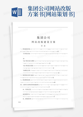 集团公司网站改版方案书[网站策划书]