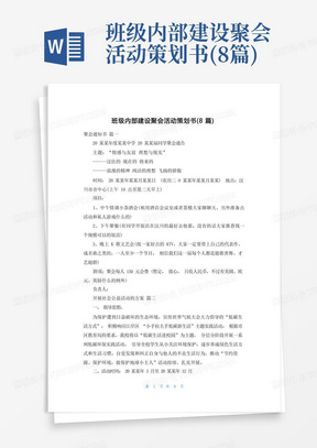 班级内部建设聚会活动策划书(8篇)