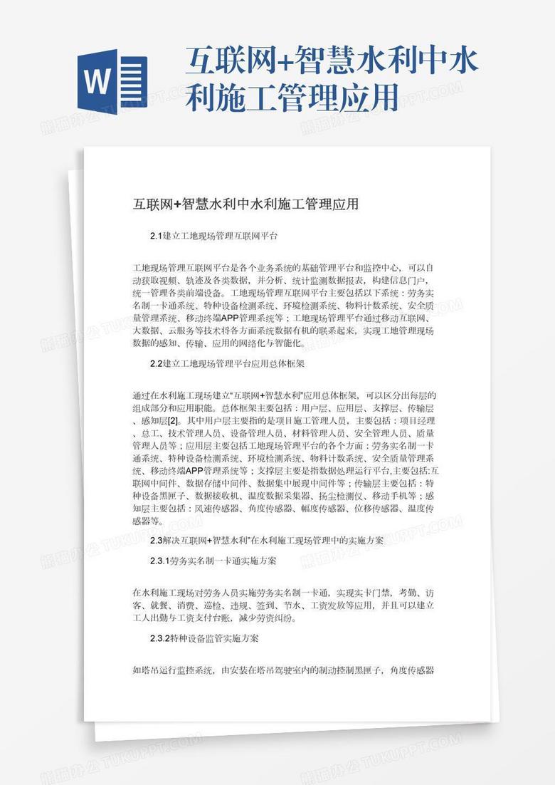 互联网+智慧水利中水利施工管理应用