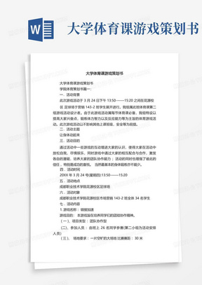 大学体育课游戏策划书