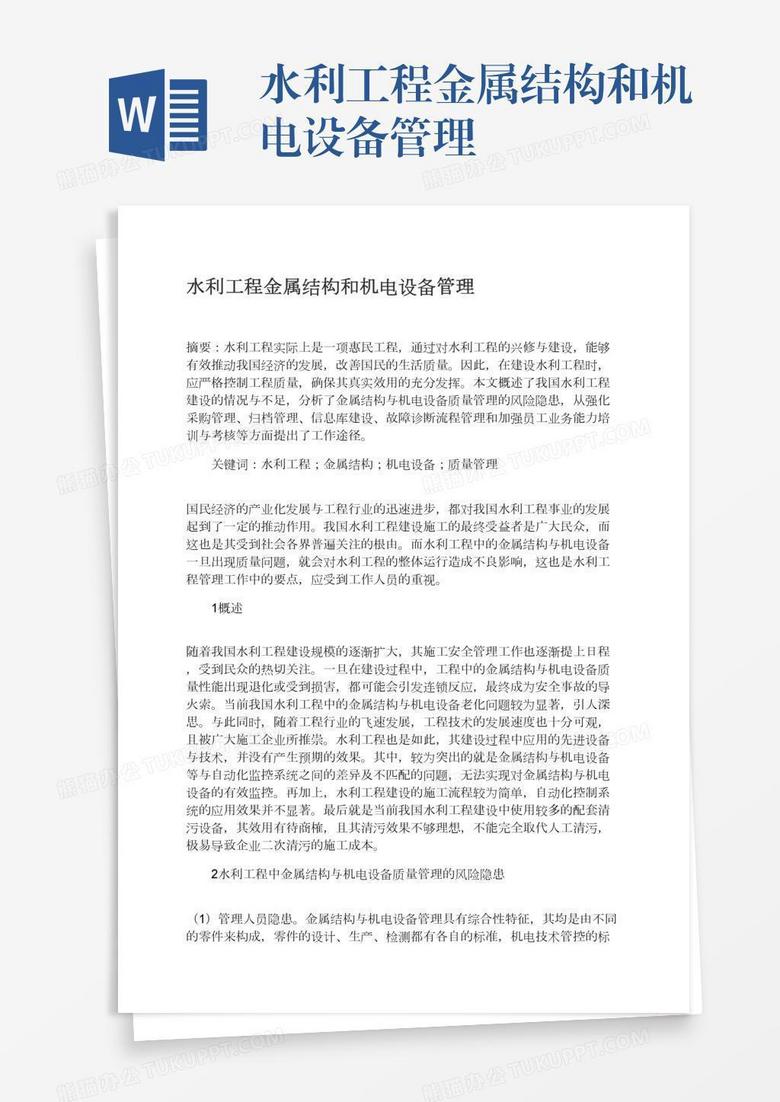 水利工程金属结构和机电设备管理