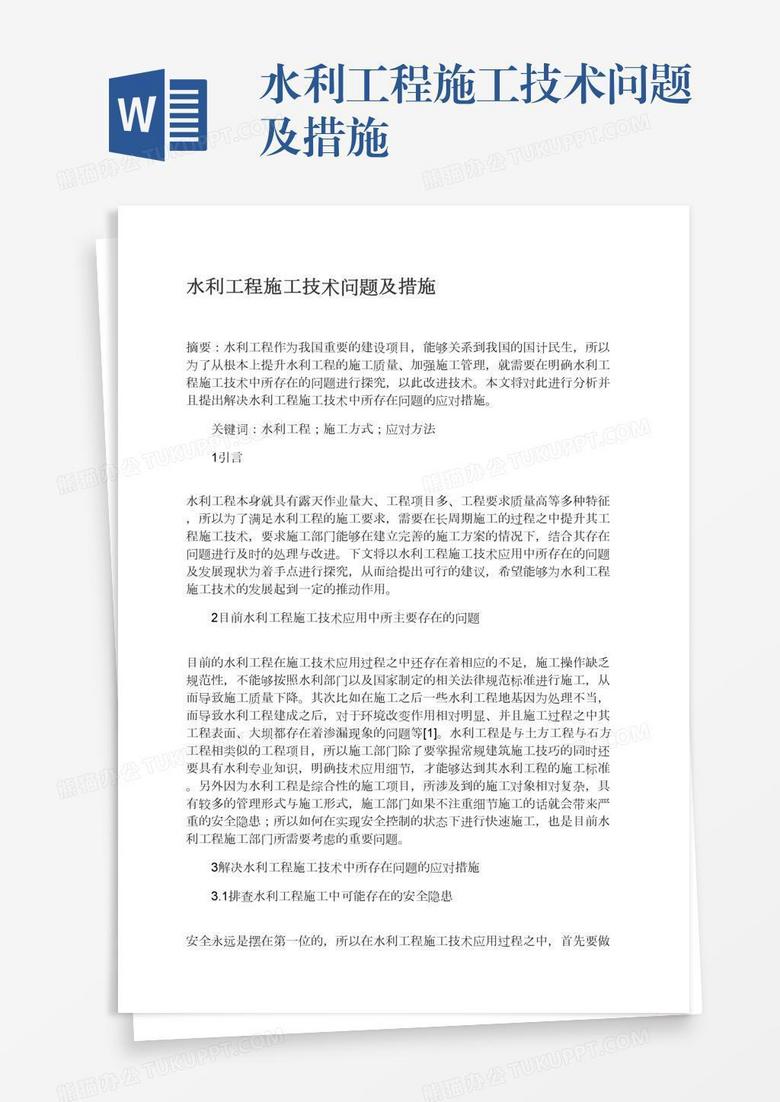水利工程施工技术问题及措施