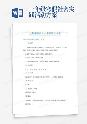 一年级寒假社会实践活动方案