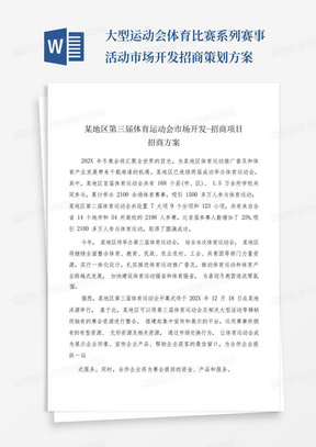 大型运动会体育比赛系列赛事活动市场开发招商策划方案