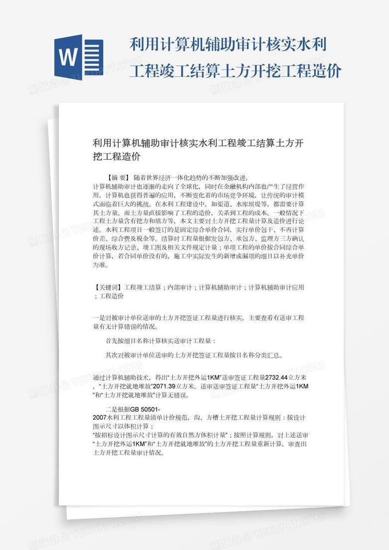 利用计算机辅助审计核实水利工程竣工结算土方开挖工程造价