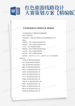 红色旅游线路设计大赛策划方案【精编版】