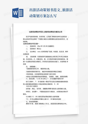 出游活动策划书范文_旅游活动策划方案怎么写