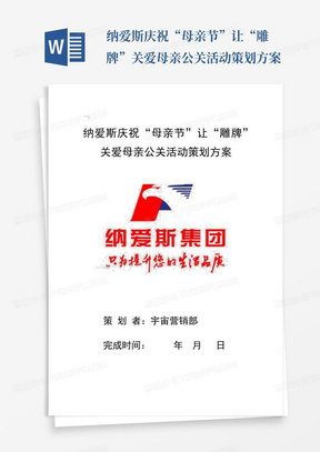 纳爱斯庆祝“母亲节”让“雕牌”关爱母亲公关活动策划方案