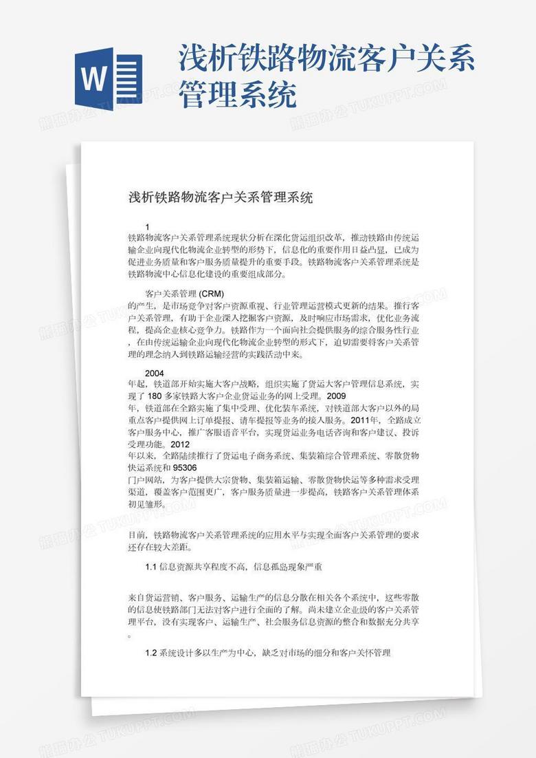 浅析铁路物流客户关系管理系统