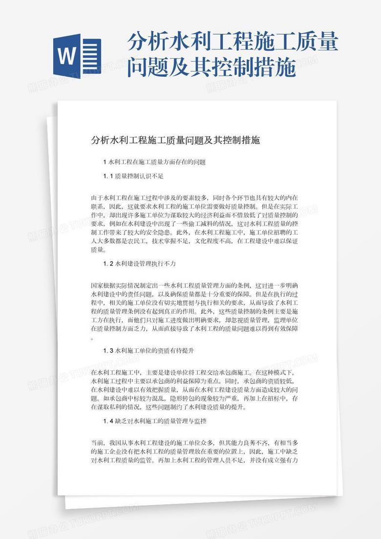 分析水利工程施工质量问题及其控制措施
