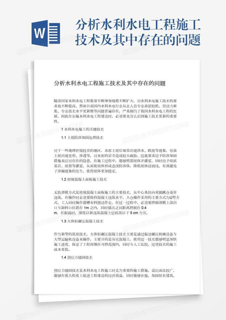 分析水利水电工程施工技术及其中存在的问题